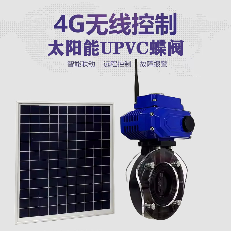 岳麓皓久 无线太阳能远程控制蝶阀 光伏板发电 精准控制 开关迅速 农田灌溉